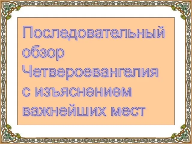 Последовательный обзор Четвероевангелия с изъяснением важнейших мест