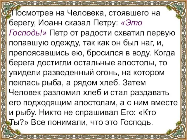 Посмотрев на Человека, стоявшего на берегу, Иоанн сказал Петру: «Это Господь!» Петр