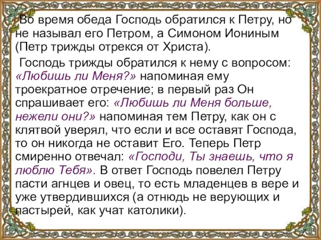 Во время обеда Господь обратился к Петру, но не называл его Петром,