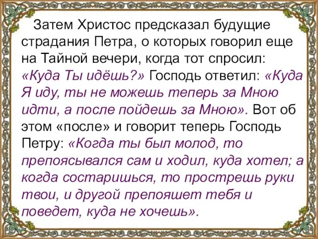 Затем Христос предсказал будущие страдания Петра, о которых говорил еще на Тайной