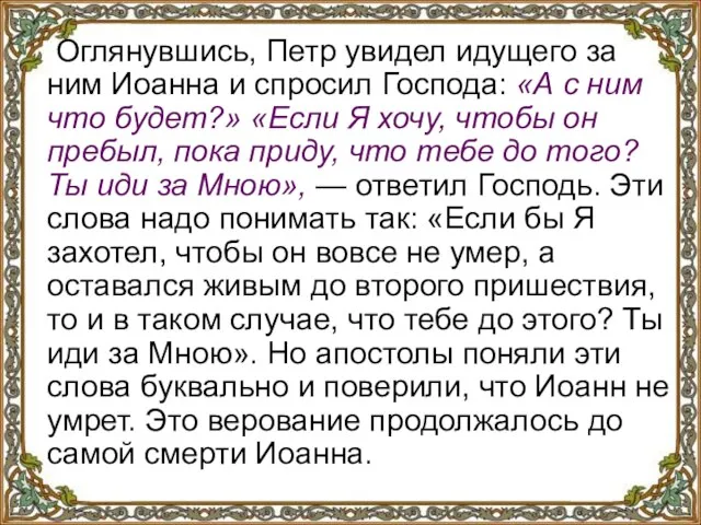 Оглянувшись, Петр увидел идущего за ним Иоанна и спросил Господа: «А с