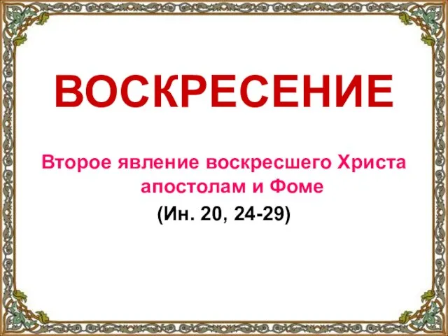 ВОСКРЕСЕНИЕ Второе явление воскресшего Христа апостолам и Фоме (Ин. 20, 24-29)