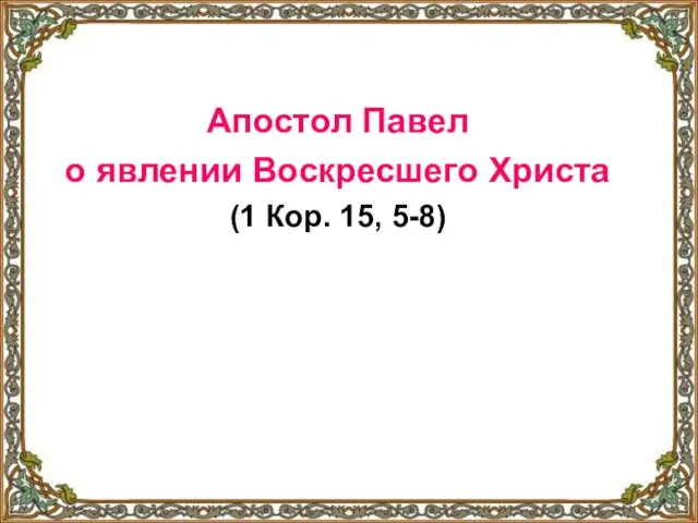 Апостол Павел о явлении Воскресшего Христа (1 Кор. 15, 5-8)