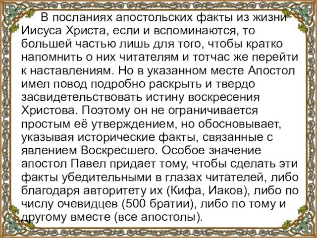 В посланиях апостольских факты из жизни Иисуса Христа, если и вспоминаются, то