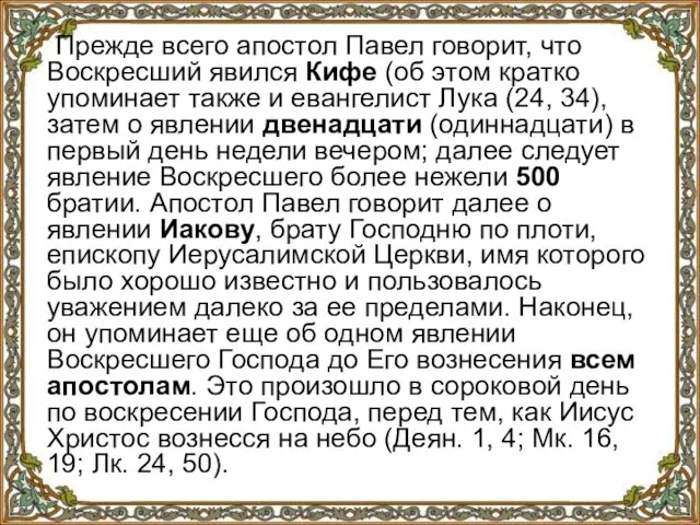 Прежде всего апостол Павел говорит, что Воскресший явился Кифе (об этом кратко