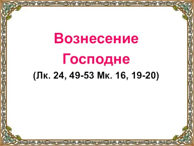 Вознесение Господне (Лк. 24, 49-53 Мк. 16, 19-20)