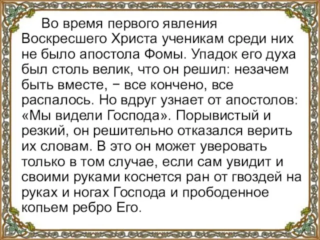 Во время первого явления Воскресшего Христа ученикам среди них не было апостола