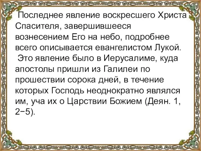 Последнее явление воскресшего Христа Спасителя, завершившееся вознесением Его на небо, подробнее всего