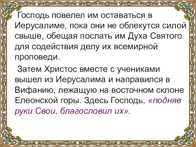 Господь повелел им оставаться в Иерусалиме, пока они не облекутся силой свыше,