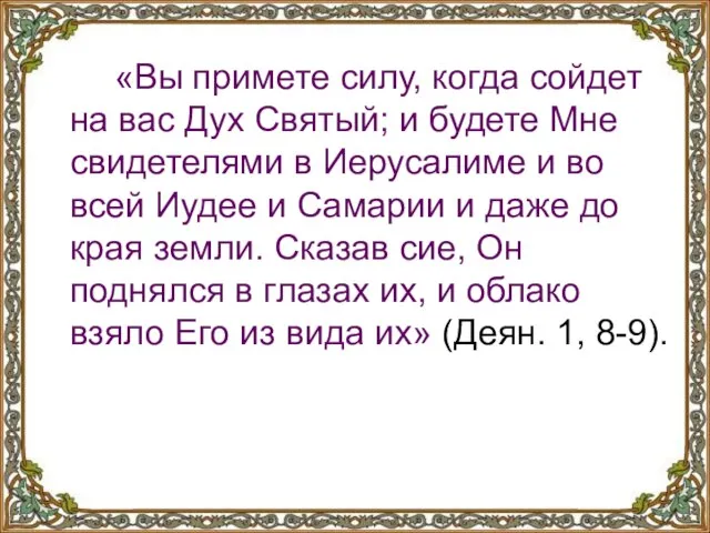 «Вы примете силу, когда сойдет на вас Дух Святый; и будете Мне