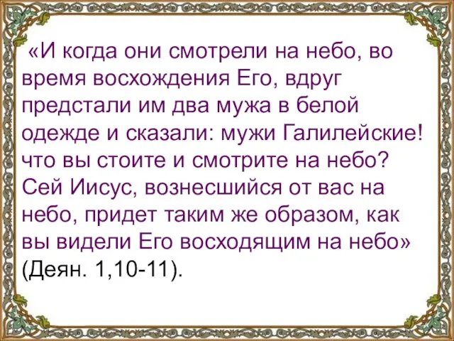 «И когда они смотрели на небо, во время восхождения Его, вдруг предстали