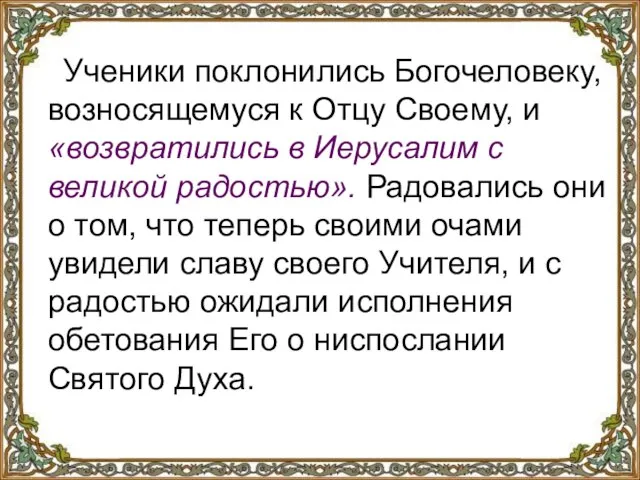 Ученики поклонились Богочеловеку, возносящемуся к Отцу Своему, и «возвратились в Иерусалим с