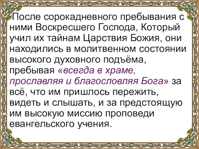 После сорокадневного пребывания с ними Воскресшего Господа, Который учил их тайнам Царствия