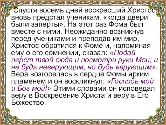 Спустя восемь дней воскресший Христос вновь предстал ученикам, «когда двери были заперты».