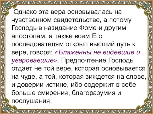 Однако эта вера основывалась на чувственном свидетельстве, а потому Господь в назидание