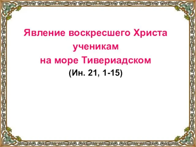 Явление воскресшего Христа ученикам на море Тивериадском (Ин. 21, 1-15)