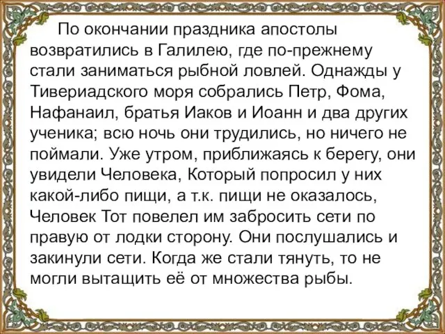 По окончании праздника апостолы возвратились в Галилею, где по-прежнему стали заниматься рыбной