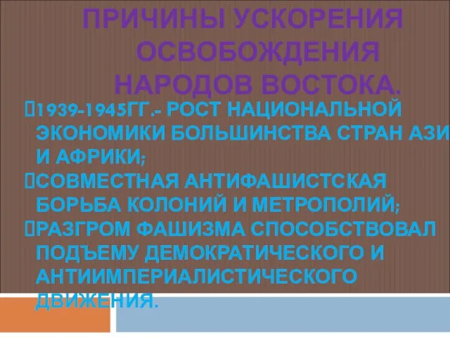 ПРИЧИНЫ УСКОРЕНИЯ ОСВОБОЖДЕНИЯ НАРОДОВ ВОСТОКА. 1939-1945ГГ.- РОСТ НАЦИОНАЛЬНОЙ ЭКОНОМИКИ БОЛЬШИНСТВА СТРАН АЗИИ