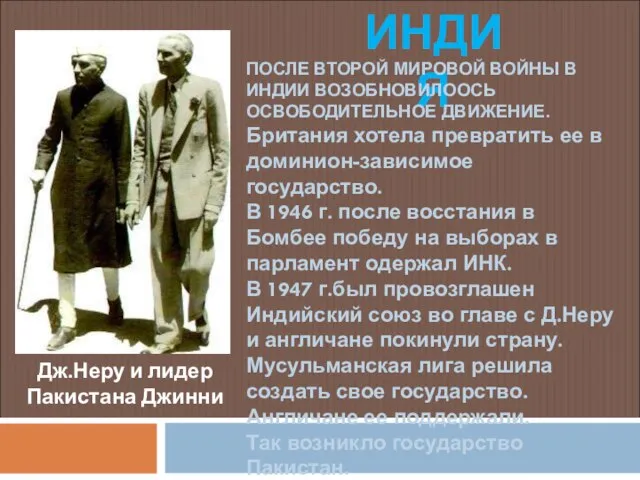 Дж.Неру и лидер Пакистана Джинни ИНДИЯ ПОСЛЕ ВТОРОЙ МИРОВОЙ ВОЙНЫ В ИНДИИ