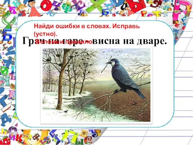 Грач на гаре - висна на дваре. Найди ошибки в словах. Исправь (устно). Вспомни правило.