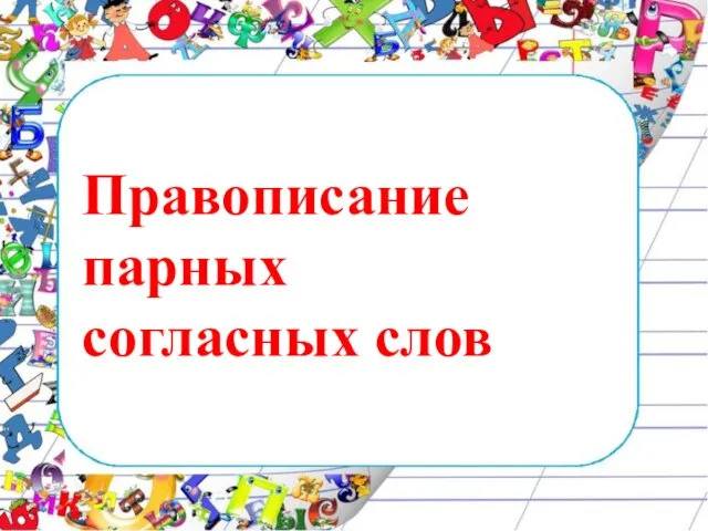 Правописание парных согласных слов