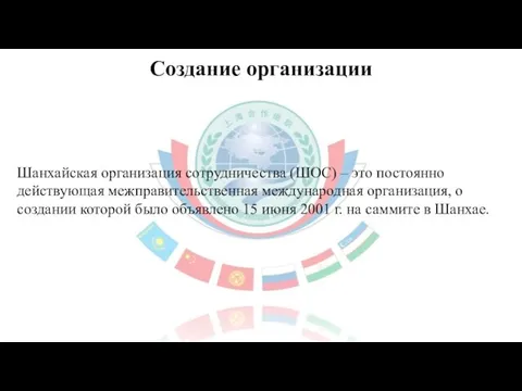 Создание организации Шанхайская организация сотрудничества (ШОС) – это постоянно действующая межправительственная международная