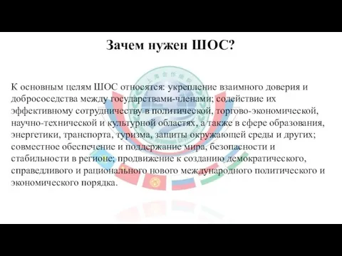 Зачем нужен ШОС? К основным целям ШОС относятся: укрепление взаимного доверия и