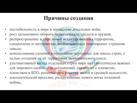 Причины создания нестабильность в мире и множество локальных войн; рост незаконного оборота