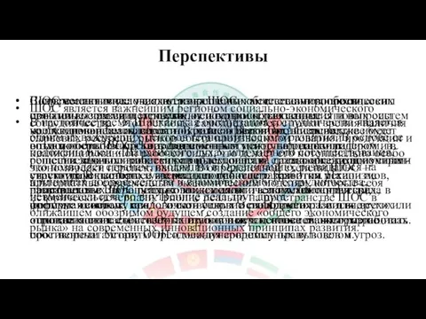 Перспективы В настоящее время Шанхайская организация сотрудничества является одним из важнейших центров