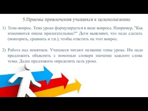 5.Приемы привлечения учащихся к целеполаганию Тема-вопрос. Тема урока формулируется в виде вопроса.