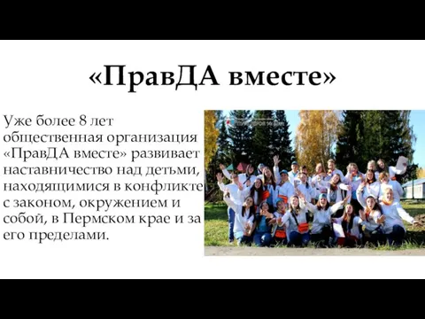 «ПравДА вместе» Уже более 8 лет общественная организация «ПравДА вместе» развивает наставничество