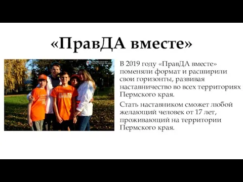 «ПравДА вместе» В 2019 году «ПравДА вместе» поменяли формат и расширили свои