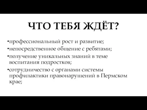 ЧТО ТЕБЯ ЖДЁТ? профессиональный рост и развитие; непосредственное общение с ребятами; получение