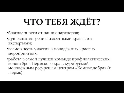 ЧТО ТЕБЯ ЖДЁТ? благодарности от наших партнеров; душевные встречи с известными краевыми