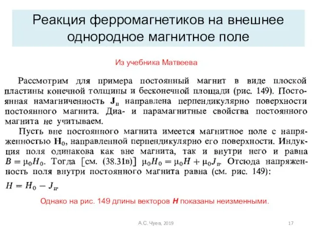 Реакция ферромагнетиков на внешнее однородное магнитное поле Из учебника Матвеева Однако на