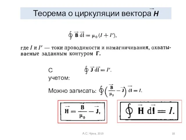 Теорема о циркуляции вектора H С учетом: Можно записать: А.С. Чуев, 2019