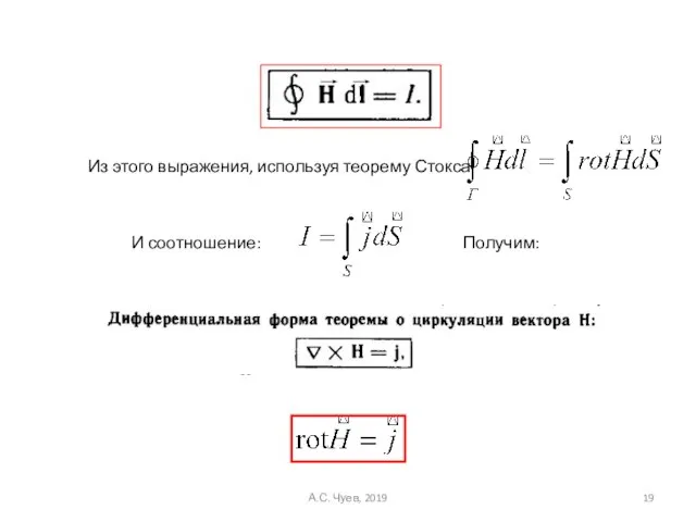 Из этого выражения, используя теорему Стокса И соотношение: Получим: А.С. Чуев, 2019