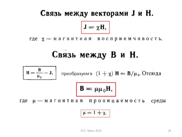 преобразуем в А.С. Чуев, 2019