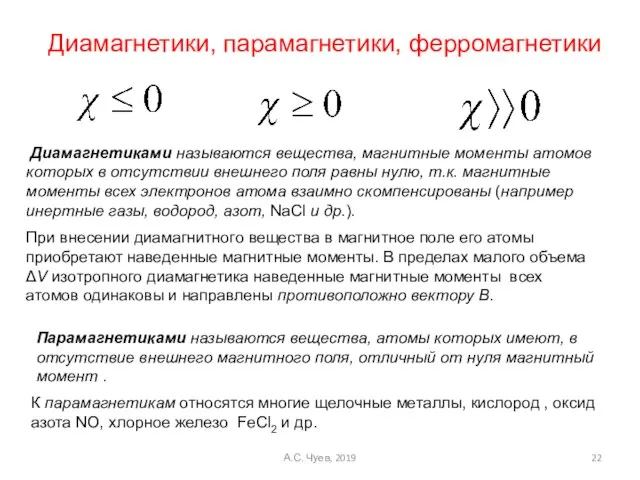 Диамагнетики, парамагнетики, ферромагнетики Парамагнетиками называются вещества, атомы которых имеют, в отсутствие внешнего