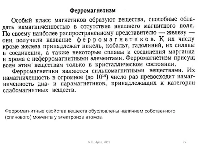 Ферромагнитные свойства веществ обусловлены наличием собственного (спинового) момента у электронов атомов. А.С. Чуев, 2019