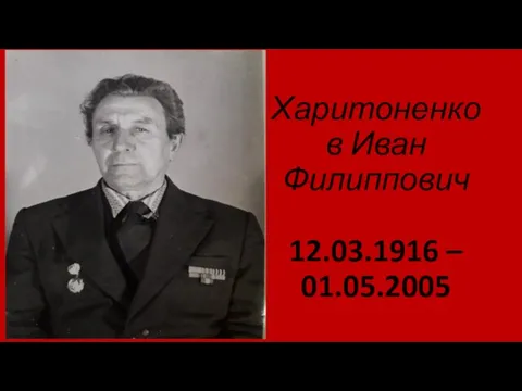 Харитоненков Иван Филиппович 12.03.1916 – 01.05.2005