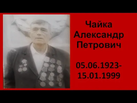 Чайка Александр Петрович 05.06.1923- 15.01.1999