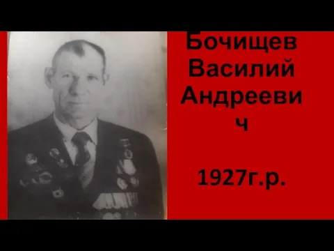 Бочищев Василий Андреевич 1927г.р.