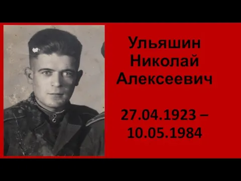 Ульяшин Николай Алексеевич 27.04.1923 – 10.05.1984