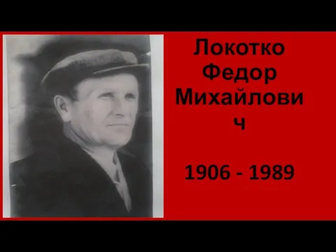 Локотко Федор Михайлович 1906 - 1989