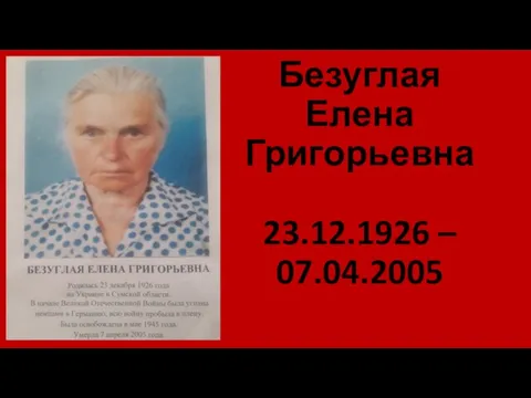 Безуглая Елена Григорьевна 23.12.1926 – 07.04.2005