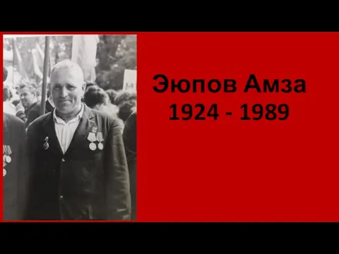 Эюпов Амза 1924 - 1989