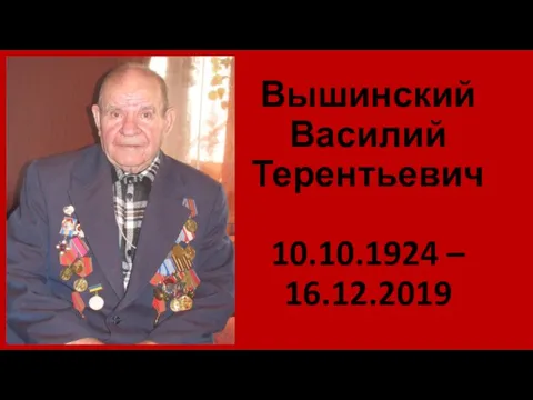 Вышинский Василий Терентьевич 10.10.1924 – 16.12.2019