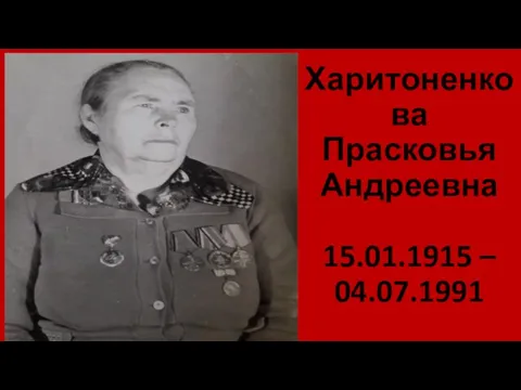 Харитоненкова Прасковья Андреевна 15.01.1915 – 04.07.1991