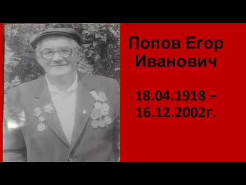 Попов Егор Иванович 18.04.1918 – 16.12.2002г.